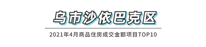刚刚！4月乌鲁木齐楼盘销量排行榜出炉！这些楼盘卖“疯了”...(图11)