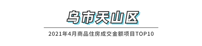 刚刚！4月乌鲁木齐楼盘销量排行榜出炉！这些楼盘卖“疯了”...(图13)