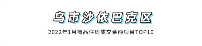 权威发布！2022年1月乌鲁木齐市房地产市场数据新鲜出炉！(图12)