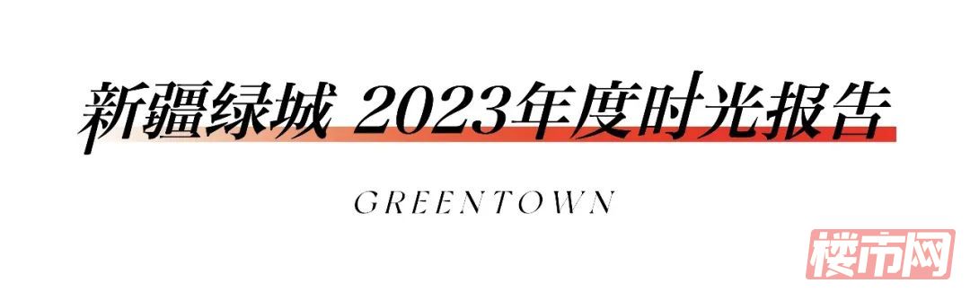 新疆绿城 | 拾光2023 定格我们共同走过的美好时刻(图2)